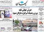 صفحه نخست روزنامه‌های شنبه ۱۲ مهر ۱۴۰۴