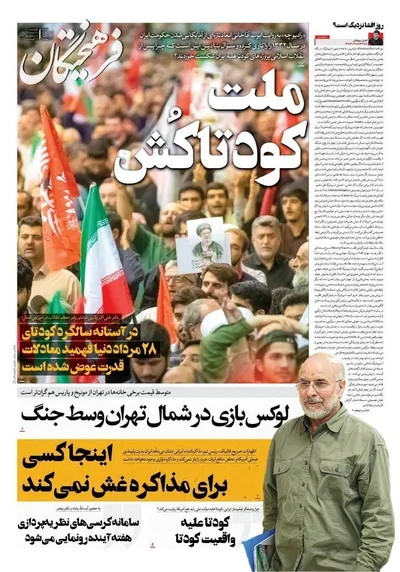 صفحات نخست روزنامه‌های چهارشنبه ۲۸ مرداد ۱۴۰۵