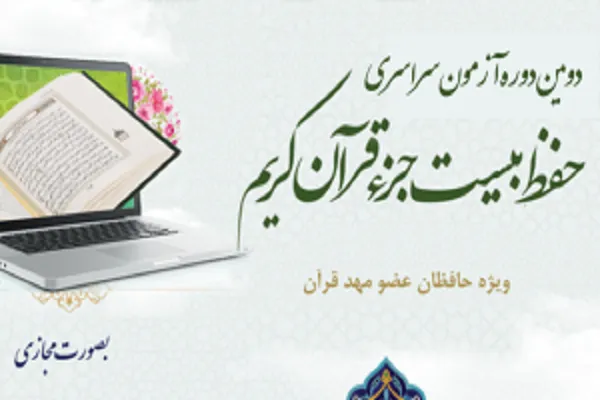 زمان آزمون سراسری حفظ ۲۰ جزء مهد قرآن اعلام شد