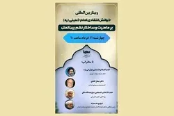 Un webinaire sur la « Lecture critique de l’imam Khomeiny (ra) de la nature et de la structure internationales »