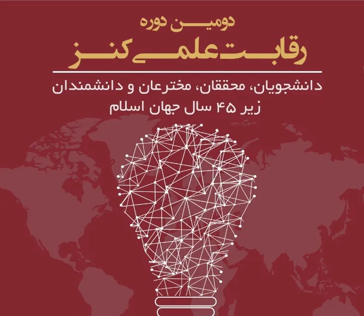 مهلت ارسال آثار برای شرکت در رقابت علمی کنز تمدید شد