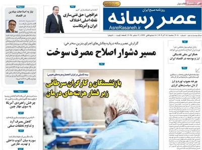 صفحه نخست روزنامه‌های سه‌شنبه ۱۸ آذر ۱۴۰۴