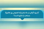 فتوتیتر | روزه در «روز عاشورا» چه حکمی دارد