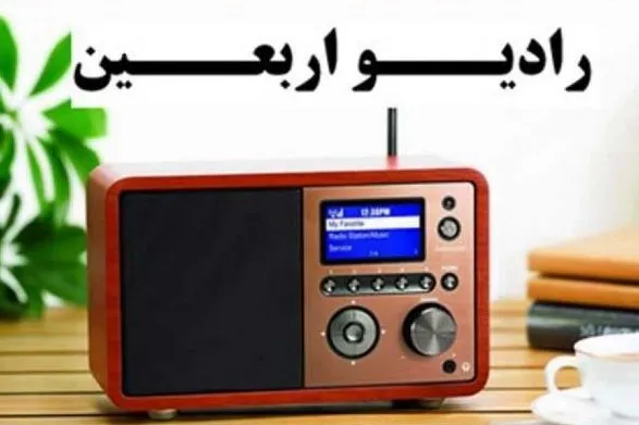 نخستین فراخوان طرح و ایده رادیو اربعین اعلام شد