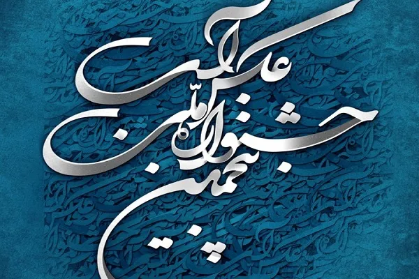 پنجمین جشنواره ملی عکس آب برگزار می‌شود