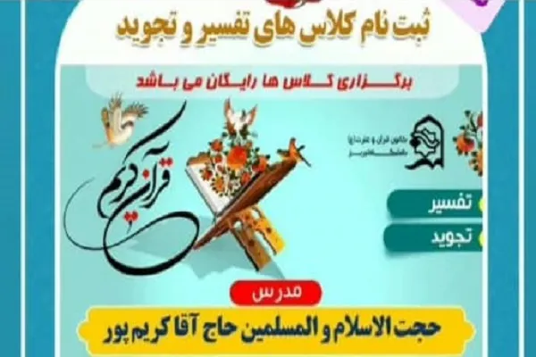 تمدید مهلت ثبت نام در کلاس‌های قرآنی دانشگاه تبریز