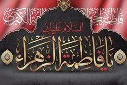 د حضرت فاطمةالزهرا سلام ا... علیها د شهادت د کلیزې په مناسبت