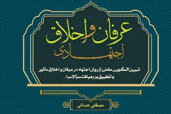«عرفان و اخلاق اجتهادی» در بازار نشر