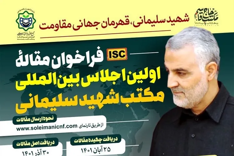 اعلام فراخوان مقاله اولین اجلاس بین‌المللی مکتب شهید سلیمانی