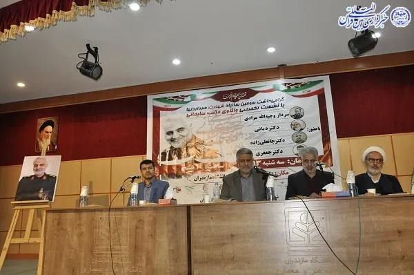 سومین سالیاد شهادت سردار دل‌ها و نشست تخصصی واکاوی مکتب سلیمانی در دانشگاه مازندران