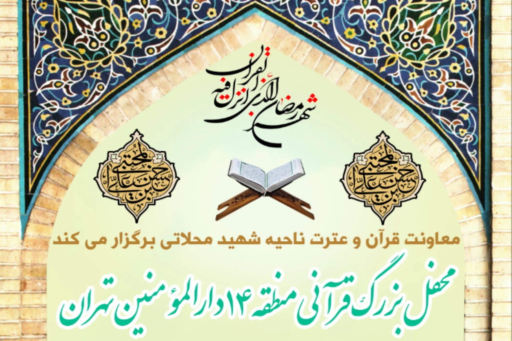 محفل قرآنی در دارالمؤمنین‌ تهران برگزار می‌شود