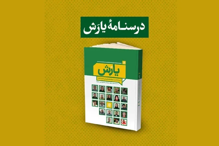 درسنامه «یارَش» در گیلان رونمایی شد