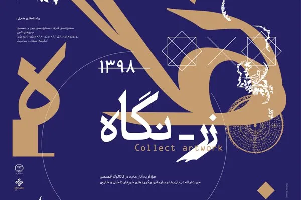 حمایت از کار و سرمایه ایرانی با برگزاری رویداد هنری «زرنگاه»