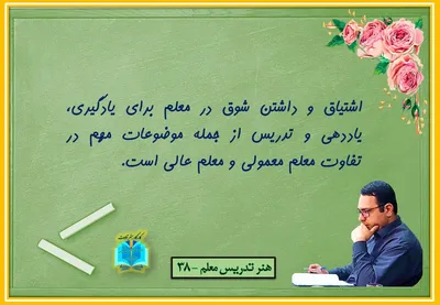 هنر تدریس معلم 38