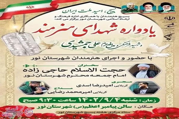 نخستین یادواره شهدای هنرمند شهرستان نور برگزار می‌شود