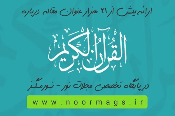 دسترسی به بیش از 21 هزار مقاله قرآنی به صورت رایگان ممکن شد