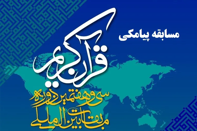 مسابقه پیامکی روز اول مسابقات بین‌المللی قرآن