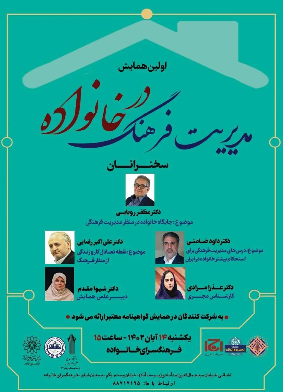 اولین همایش مدیریت فرهنگ در خانواده برگزار می‌شود