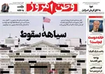 صفحه نخست روزنامه‌های ‌شنبه ۶ دی ۱۴۰۴