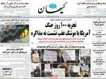 صفحات نخست روزنامه‌های یکشنبه ۱۷ خرداد ۱۴۰۵