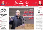 صفحات نخست روزنامه‌های ‌چهارشنبه ۱۷ دی ۱۴۰۴