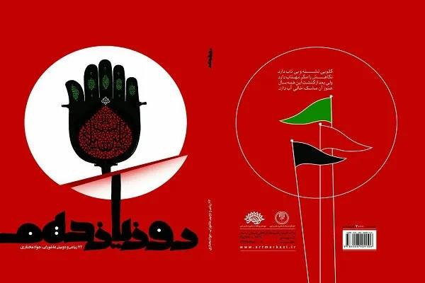 اعطای کتاب «روز یازدهم» شاعر اراکی به کتابخانه آستان مقدس کربلا