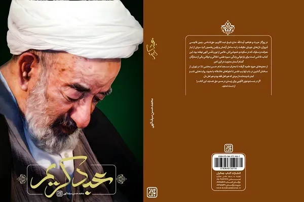 «عبد کریم»؛ روایتی از زندگی آیت‌الله میرزا عبدالکریم حق‌شناس