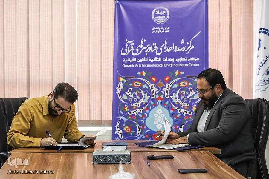 انعقاد تفاهم‌نامه بین اتحادیه قرآنی تهران با مرکز رشد واحدهای فناور جهاددانشگاهی+ صوت