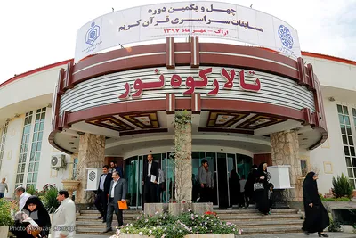 پنجمین روز مرحله نهایی مسابقات سراسری قرآن