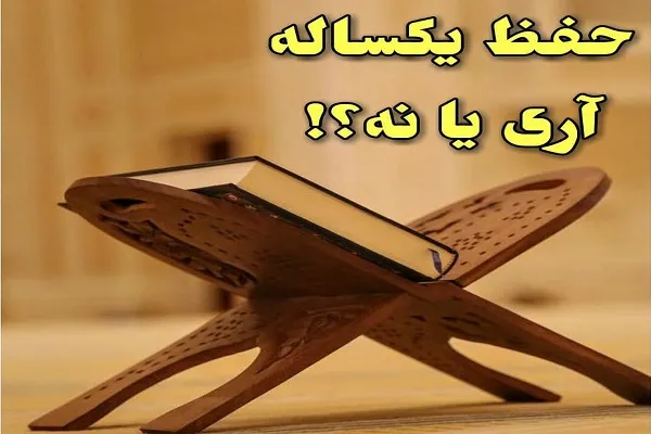امکان‌پذیر بودن حفظ قرآن در یک سال؟