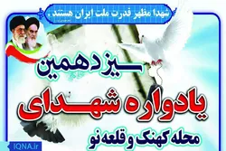 سیزدهمین یادواره شهدای کهنک برگزار می‌شود