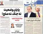 صفحات نخست روزنامه‌های شنبه ۱۸ بهمن ۱۴۰۴