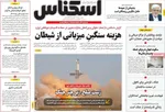 صفحات نخست روزنامه‌های ‌دوشنبه ۱۸ اسفند ۱۴۰۴