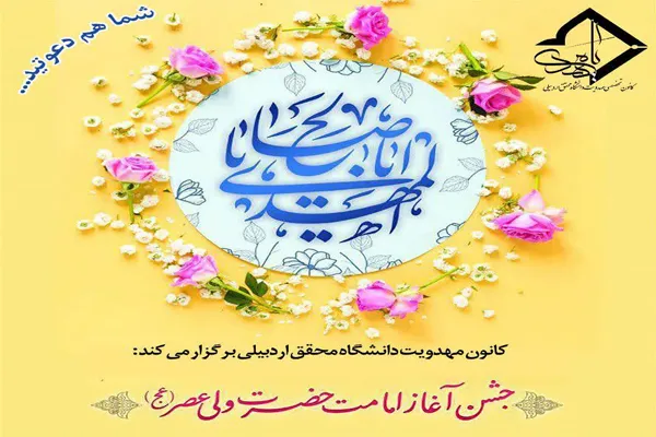 جشن آغاز امامت حضرت ولی‌عصر(عج) در اردبیل