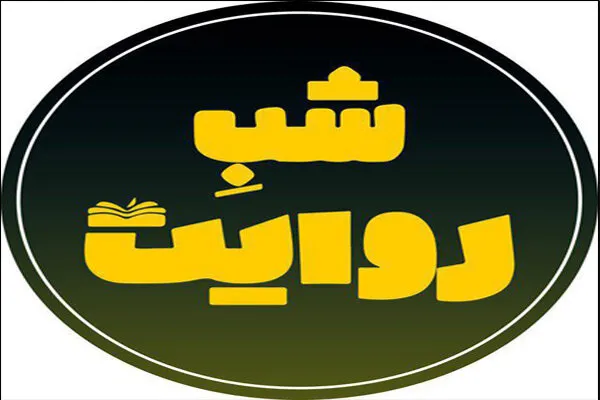 شب روایت «غدیر در متون کهن شیعه» را بررسی می‌کند