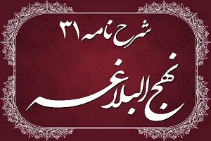 بررسی نامه 31 نهج‌البلاغه/ دنیا محلی پست و بی‌ارزش نیست