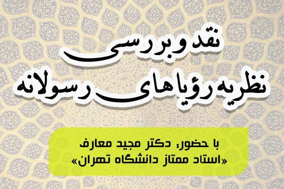 نظریه رؤیاهای رسولانه نقد می‌شود