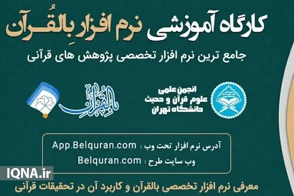 نرم‌افزار پژوهشی بالقرآن در دانشگاه تهران آموزش داده شد