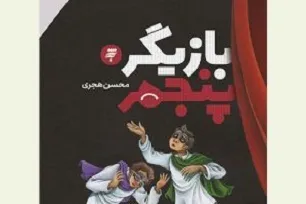 «بازیگر پنجم» از راه رسید