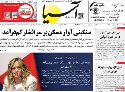 صفحه نخست روزنامه‌های یکشنبه ۱۶ آذر ۱۴۰۴