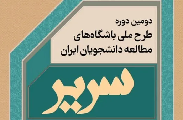 دومین دوره طرح سریر در ۱۴ استان کشور اجرا می‌شود