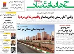 صفحه نخست روزنامه‌های شنبه ۴ مرداد ۱۴۰۴