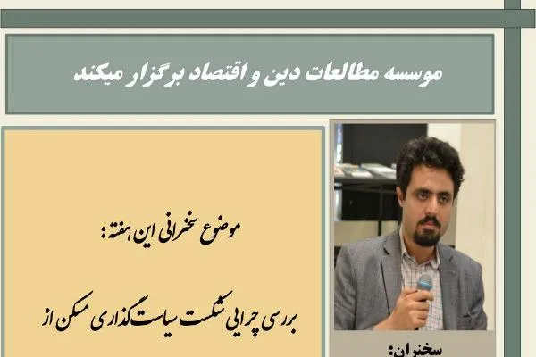 بررسی چرایی شکست سیاستگذاری در مسکن در مؤسسه مطالعات دین و اقتصاد