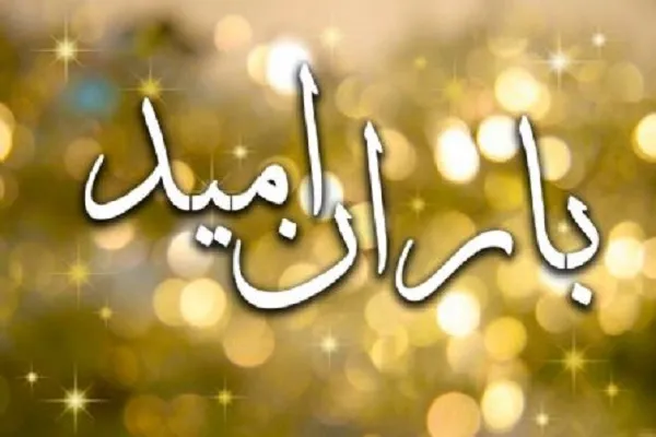آشنایی با فلسفه غیبت در «باران امید» + صوت