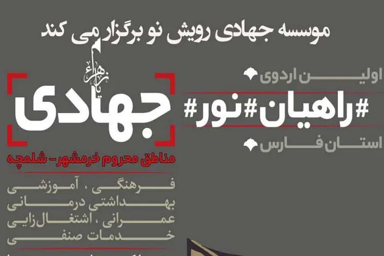 برپایی اردوی جهادی راهیان‌نور در مناطق حاشیه شلمچه