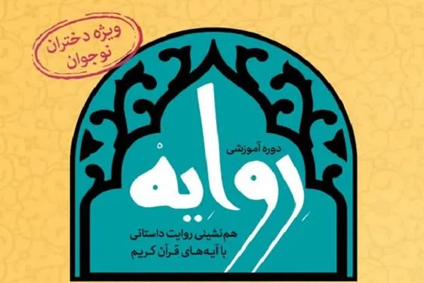 تجربه همنشینی روایت داستانی و آیه‌های قرآن در رویداد «روایه»