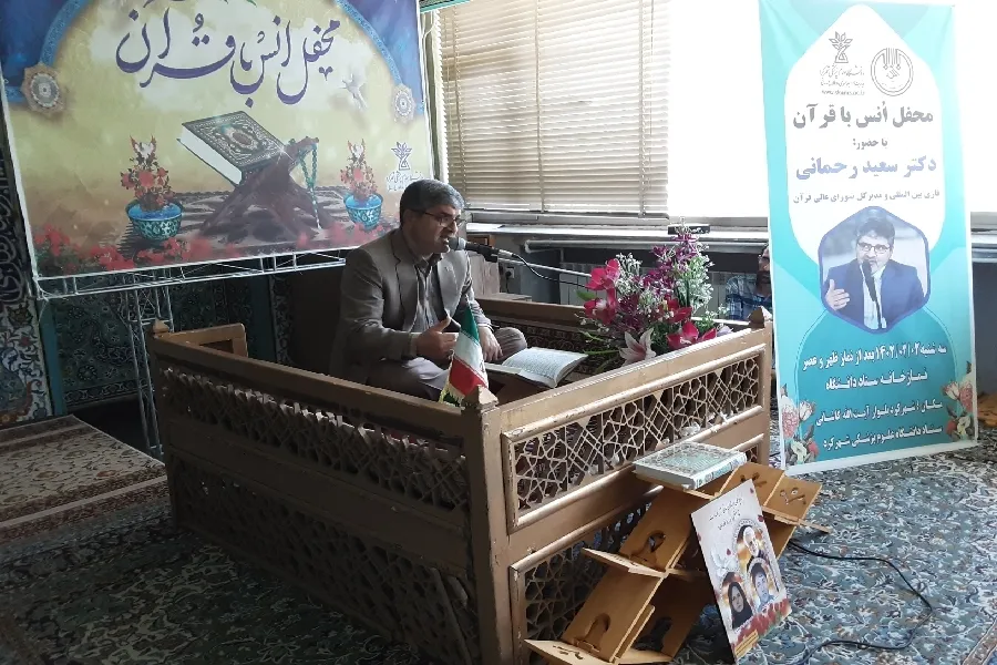 محفل انس با قرآن در دانشگاه علوم پزشکی شهرکرد برگزار شد