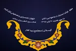 سی و نهمین دوره مسابقات سراسری قرآن
