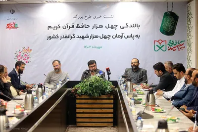 نشست خبری طرح ۴۰ هزار حافظ قرآن کریم