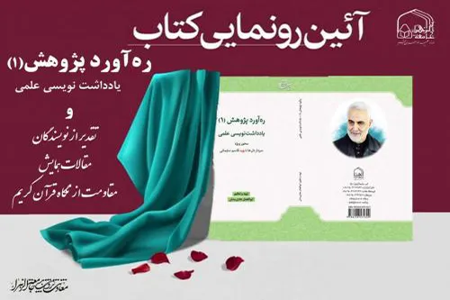رونمایی از کتاب «ره‌آورد پژوهش(۱): یادداشت‌نویسی علمی» در جامعة‌الزهرا(س)